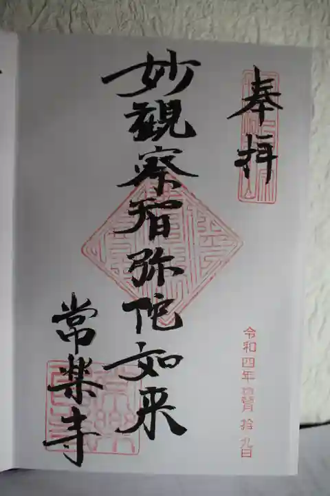 常楽寺の御朱印