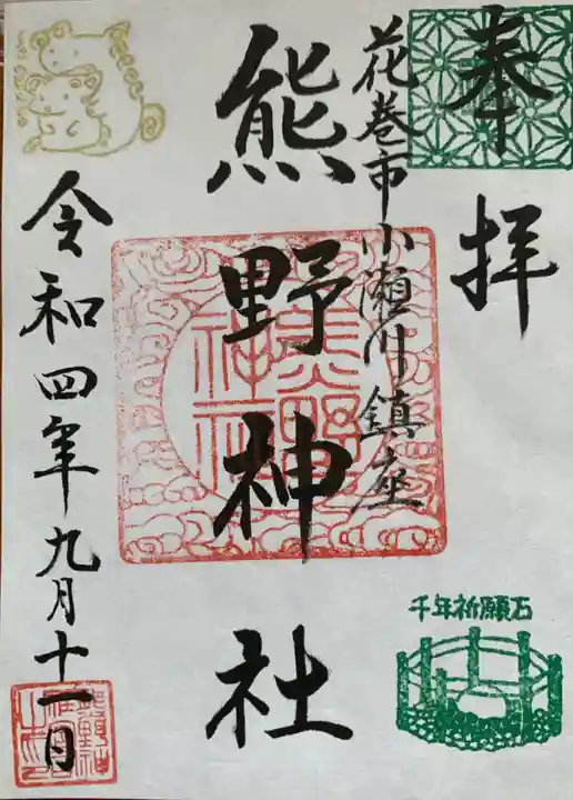 熊野神社の御朱印