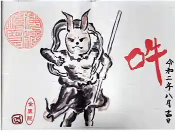 全東院の御朱印 2020年08月