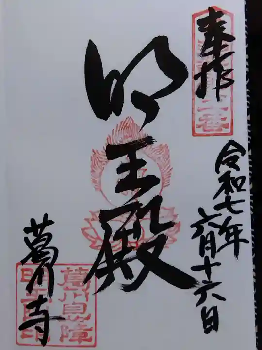 葛川息障明王院(滋賀県)