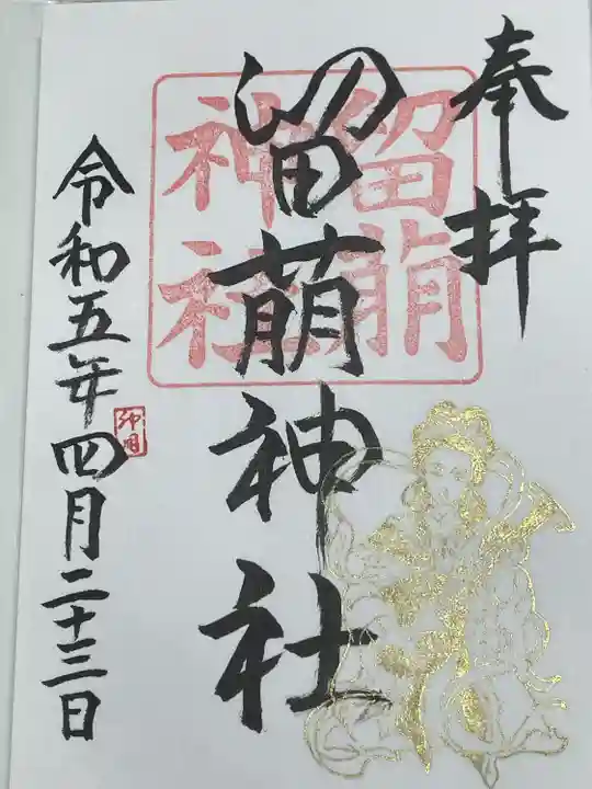 留萌神社の御朱印