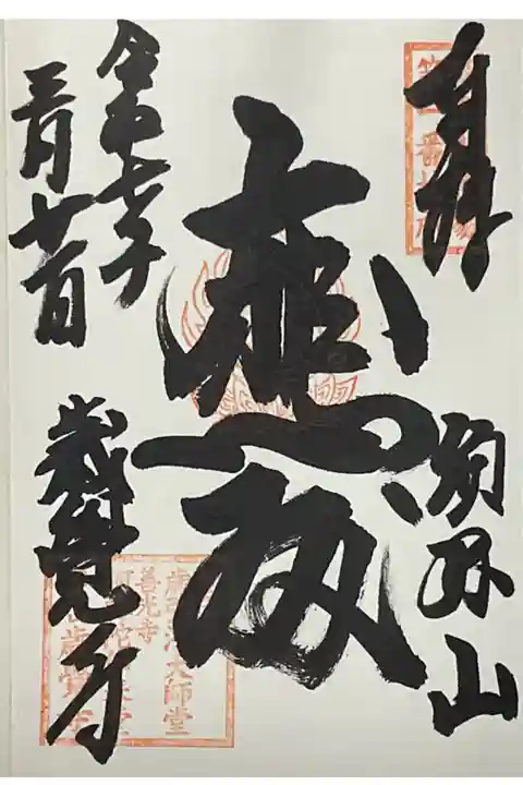 従来からある御朱印で大悲殿と書かれています。