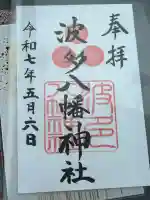 波多八幡神社(佐賀県)