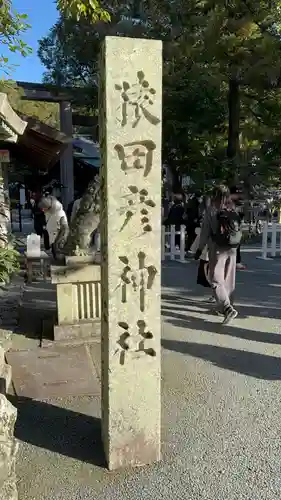 猿田彦神社(三重県)
