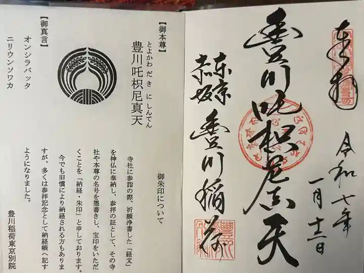 豊川稲荷東京別院の御朱印