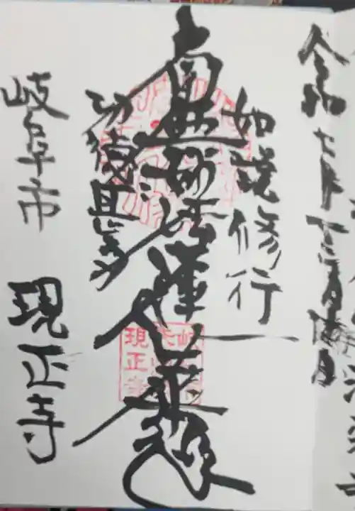 現正寺(岐阜県)