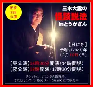 とうかさん圓隆寺(広島県)(2023年09月24日(日) 11時44分13秒投稿)