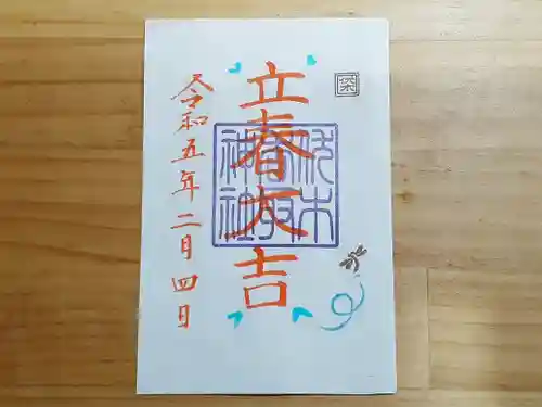 伏木香取神社の御朱印