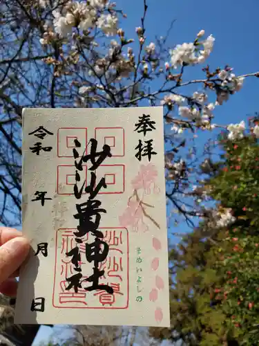 沙沙貴神社の御朱印