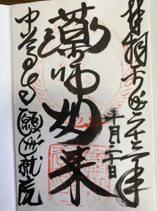 中尊寺の御朱印