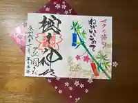 櫻木神社の御朱印