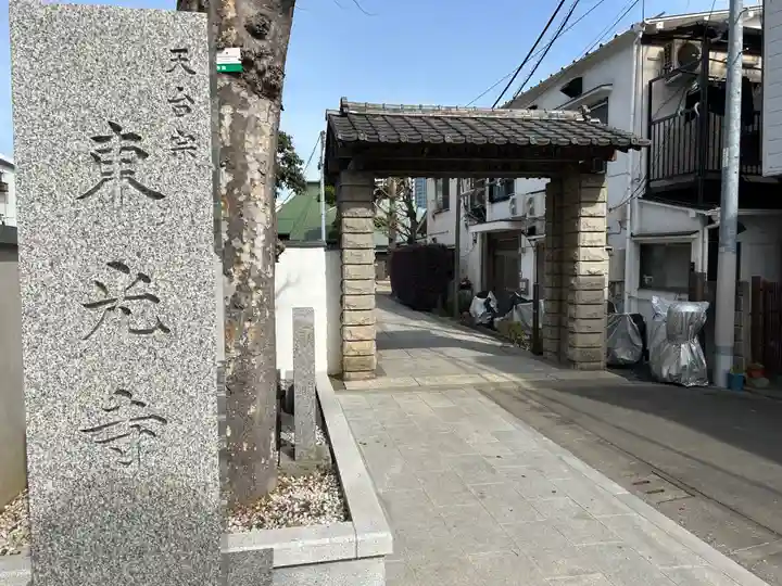 東光寺(東京都)