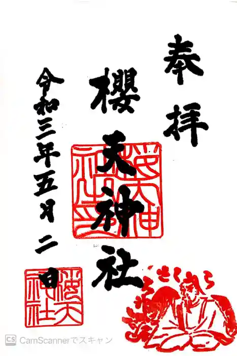 櫻天神社の御朱印