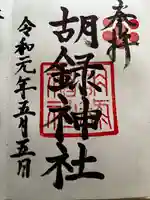 胡録神社の御朱印