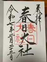 春日大社の御朱印