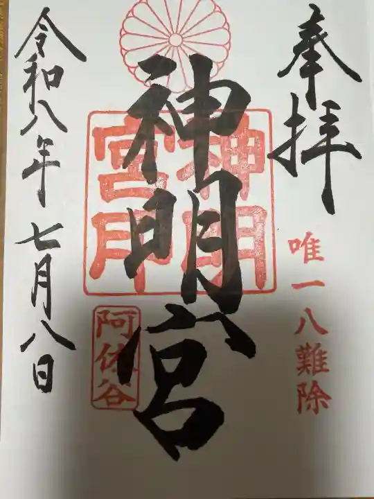 阿佐ヶ谷神明宮の御朱印