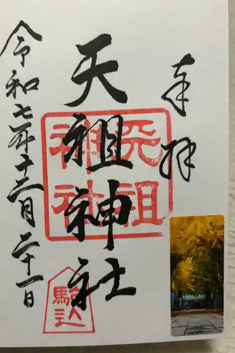 駒込天祖神社の御朱印