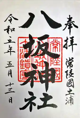 八坂神社(茨城県)