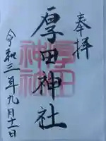 厚田神社の御朱印