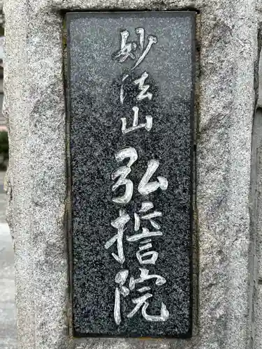弘誓院(神奈川県)