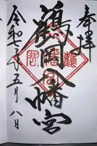 鶴岡八幡宮の御朱印