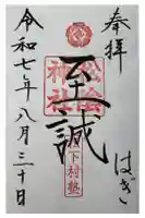 松陰神社の御朱印