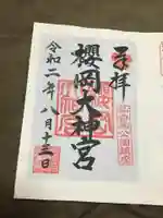 櫻岡大神宮の御朱印