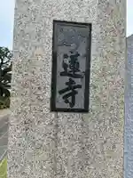 妙蓮寺(東京都)