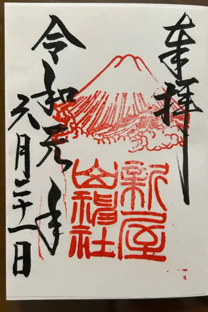 河口浅間神社の御朱印