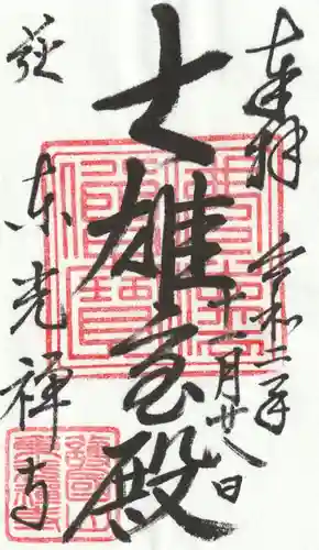東光寺の御朱印