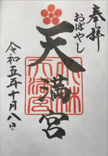 小林天満宮の御朱印 2023年10月