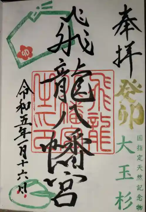 飛龍八幡宮の御朱印