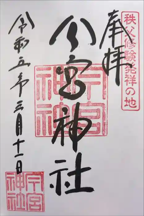 秩父今宮神社の御朱印