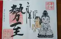 常保寺の御朱印