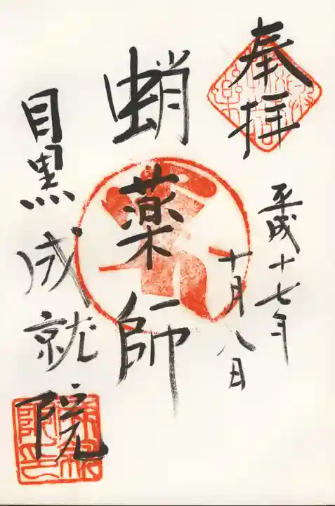 成就院の御朱印