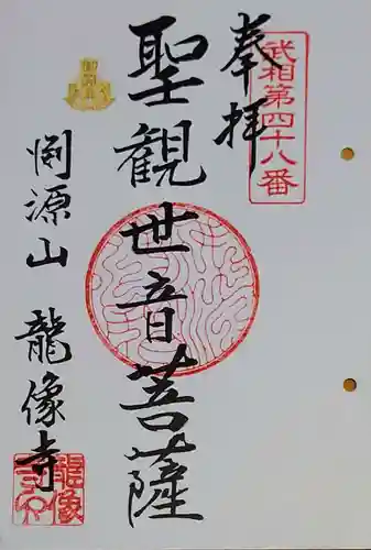 龍像寺の御朱印