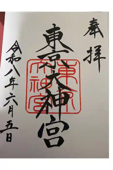 東京大神宮の御朱印