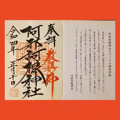 阿邪訶根神社の授与品その他