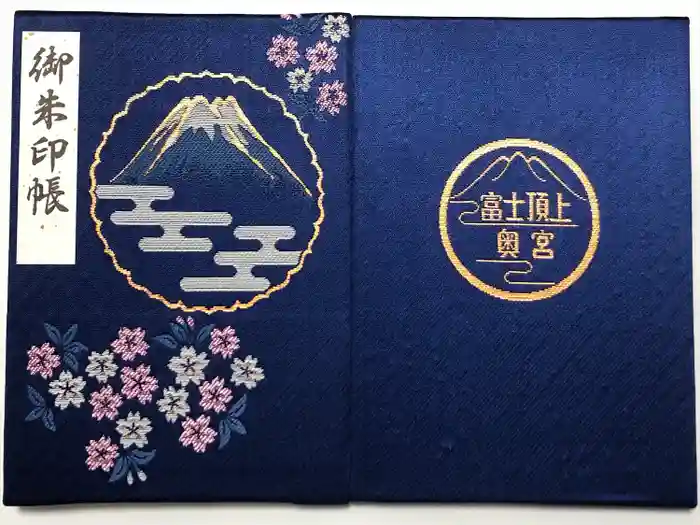 富士山頂上久須志神社の御朱印帳