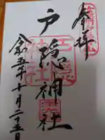 戸隠神社宝光社の御朱印