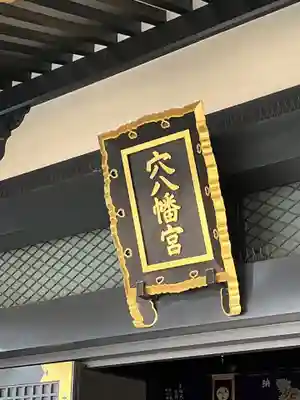 穴八幡宮(東京都)