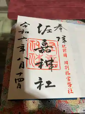 佐嘉神社・松原神社(佐賀県)