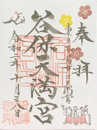 谷保天満宮の御朱印