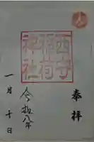 西守稲荷神社の御朱印