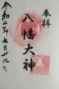 篠原八幡神社の御朱印