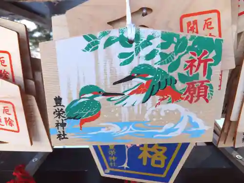 豊栄神社の絵馬