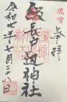 級長戸辺神社の御朱印