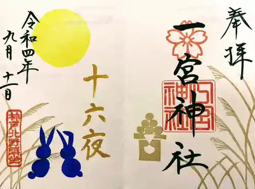 一宮神社の御朱印