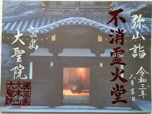 大聖院弥山本堂の御朱印