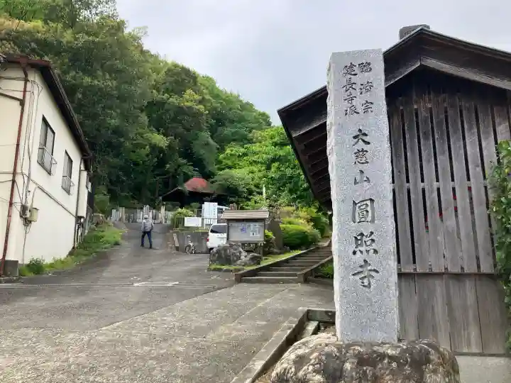 円照寺の{uncategorized: "未分類", other: "その他", undefined: "問題あり", building: "その他建物", grave: "お墓", sacred_gate: "鳥居", guardian: "狛犬", statue: "像", buddha: "仏像", history: "歴史", nature: "自然", garden: "庭園", animal: "動物", pagoda: "塔", temizu: "手水舎", mountain_gate: "山門・神門", sanctuary: "本殿・本堂", subordinate: "末社・摂社", art: "芸術", scenery: "景色", jizo: "地蔵", ema: "絵馬", goshuin: "御朱印", omikuji: "おみくじ", items: "授与品その他", amulet: "お守り", goshuincho: "御朱印帳", eats: "食事", festival: "お祭り", votive_dance: "神楽", shichigosan: "七五三参", wedding: "結婚式", experience: "体験その他", initially: "初詣", around: "周辺", anti_infection: "感染症対策"}